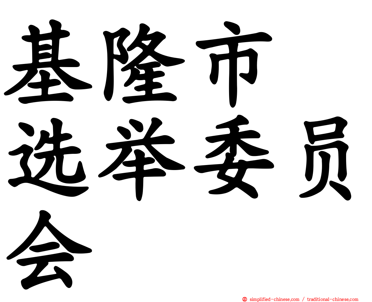 基隆市　选举委员会